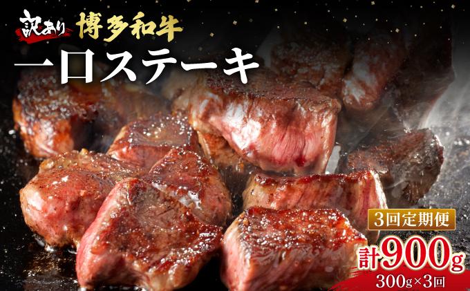 ＜定期便・全3回＞【訳あり】博多和牛 一口ステーキ 約300g【肉のくまもと屋】
