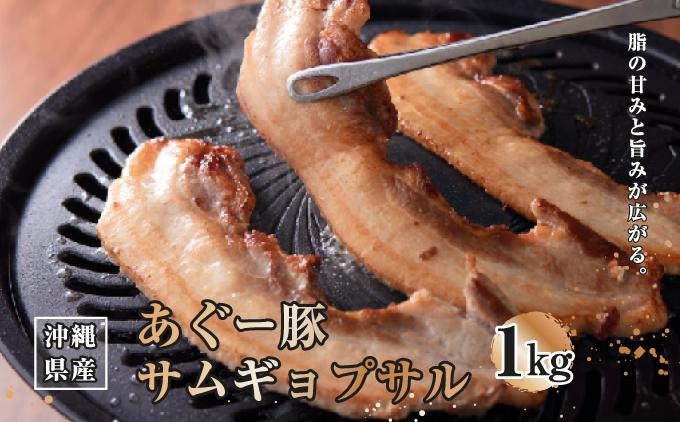 沖縄県産あぐー豚サムギョプサル1kg（500g×2）