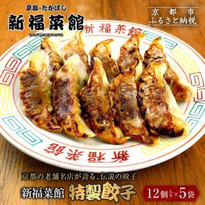 ふるさと納税 京都市 【京都・たかばし】新福菜館 特製餃子 <12個入り×5袋>