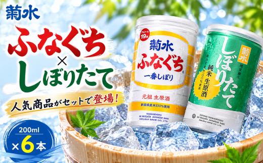 日本酒 菊水 2種 各3本 セット 200ml × 6本 ふなぐち しぼりたて 純米生原酒 新潟 酒 お酒 地酒 本醸造生原酒 一番しぼり 本醸造 生原酒 アルコール ロック 常温 缶 アルミ ギフト プレゼント 贈答 新発田 菊水酒造 新潟県 新発田市 kikusui007