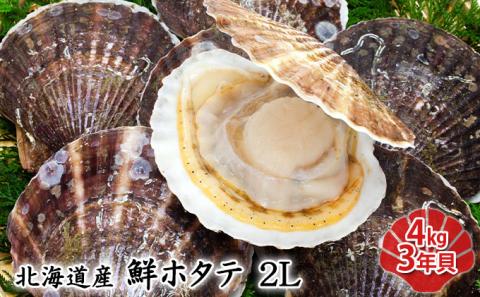 北海道産 鮮ホタテ2L　4kg 3年貝