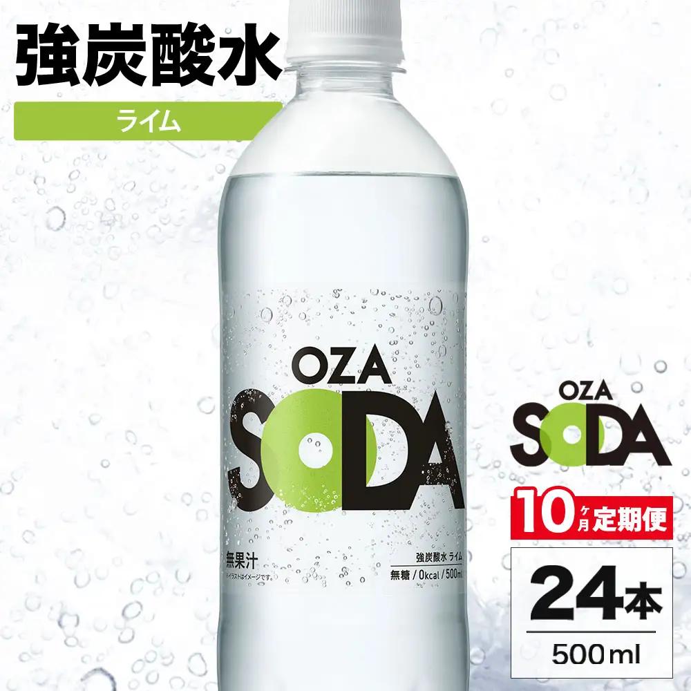 【10ヶ月定期便】OZA SODA 強炭酸水 ライム 500ml 24本 | 炭酸水 割り材