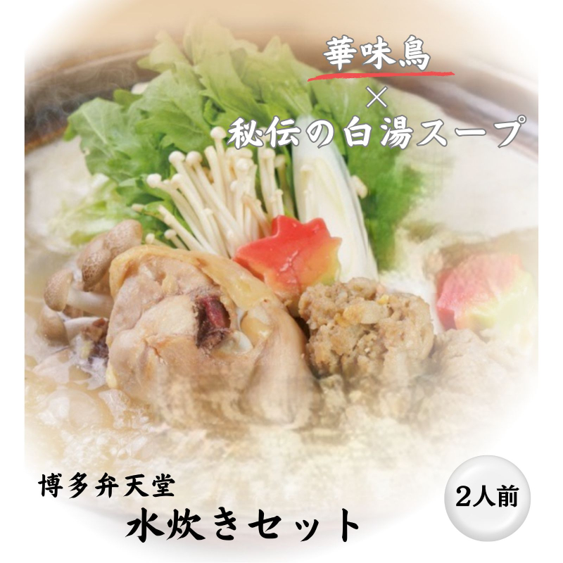 【博多華味鳥を使用】博多弁天堂 水炊きセット 2〜3人前 福