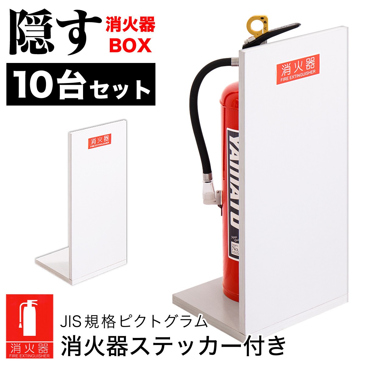 
            ［選べるカラ―］［10台セット］消火器収納 （2枚板） 幅23cm 高さ50cm 消防法の規定標識サイズ シール付き 推奨サイズ JIS規格ステッカー
          