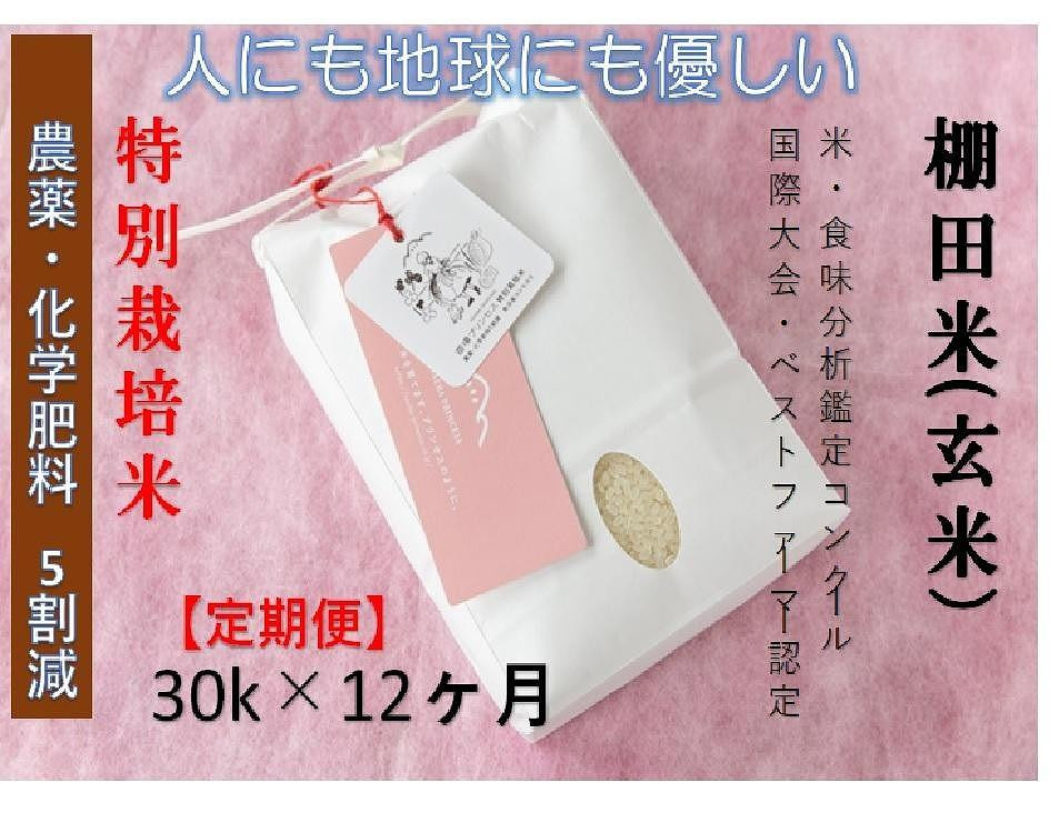 
            【2025年産新米】【12ヶ月定期便】【農薬化学肥料5割減】魚沼コシヒカリ 苗場プリンセス 特別栽培米 玄米 30kg(10kg×3袋)×12回 計360kg
          