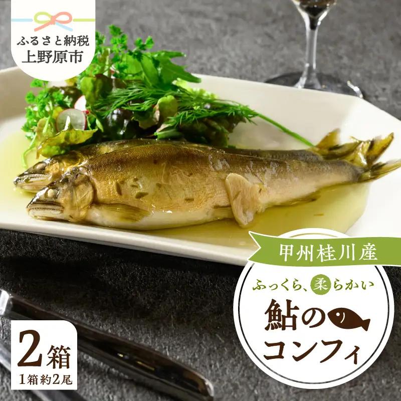 甲州桂川産 鮎のコンフィ【常温保存が可能なタイプ】甲州桂川産 コンフィ 鮎 常温保存可 フランス料理 低温調理 ふっくら 鮎と洋食 川魚 名物 送料無料 山梨県 上野原市