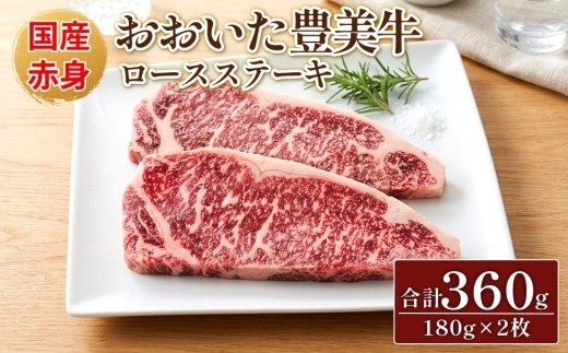 【おおいた豊美牛】ロース ステーキ 180g×2枚 計360g 牛肉 とよみ牛 赤身 国産