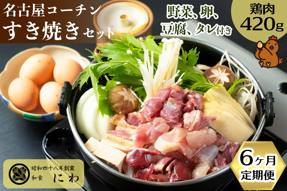 
            名古屋コーチンの卵付き！名古屋コーチンひきずりセット(3～4人前)6ヶ月定期便｜コーチン 鶏肉 鳥肉 とり肉 ひきずり 鍋料理 鶏すき焼き [0668]
          