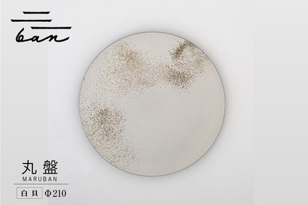 丸盤Φ210白貝 常滑焼 陶器 皿 日本製 手作り おしゃれ シンプル プレート 丸皿 やきもの 食器 おもてなし プレゼント ギフト 贈り物 結婚祝い 和食器 料理 キッチン用品 日本六古窯 電子レンジ可 食洗機可 愛知県 常滑市