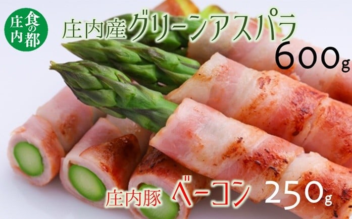 
                  食の都庄内　庄内のグリーンアスパラ約600g＆庄内豚ベーコン約250g　※令和8年3月中旬～6月上旬頃発送
                