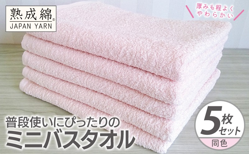 G2274 普段使いにぴったりのミニバスタオル 5枚【コーラルピンク 泉州タオル 高品質 綿100％ 日本製 国産 単色 シンプル】