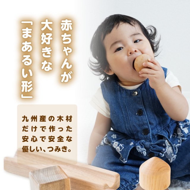 まあるいかたちのはいったつみき（16ピース） 知育 知育玩具 積み木 つみき 木材 赤ちゃん 1歳 2歳 3歳 4歳 名入れ 刻印 ギフト プレゼント 出産祝い 誕生日 福岡県 八女市