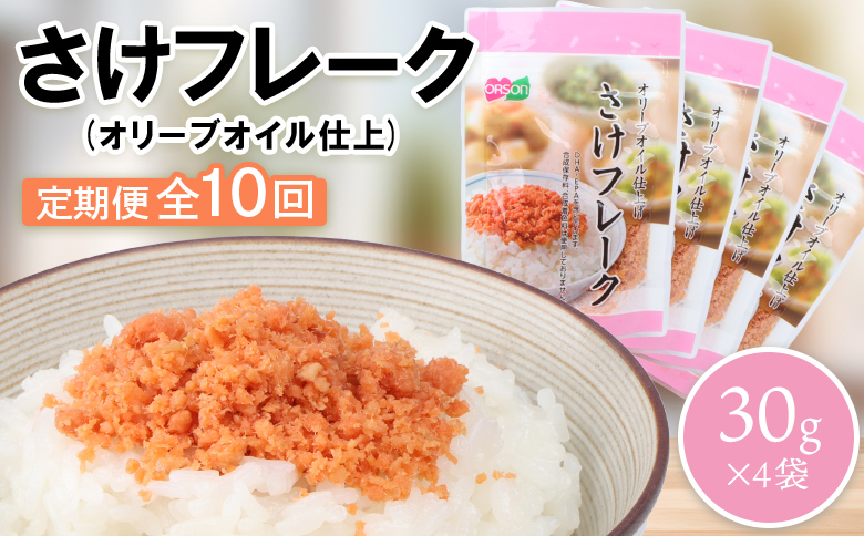 【定期便：全10回】 オルソン さけフレーク オリーブオイル仕上 30g 4袋 オンライン 申請 ふるさと納税 北海道 恵庭 鮭フレーク 鮭 さけ オリーブオイル おむすび おにぎり ご飯のお供 工場直送 定期便 10ヶ月 恵庭市【04006601】