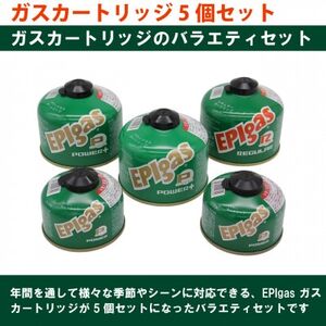 EPIgas ガスカートリッジ 5個セット【配送不可地域：沖縄県】【1674699】