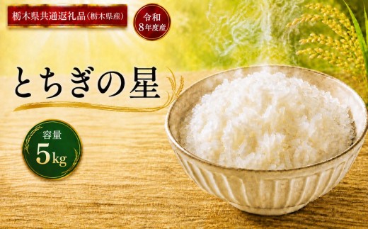 米 とちぎの星 ≪令和8年産≫ 5kg |  米 お米 白米 精米 おこめ コメ ライス お米5kg とちぎの星 ごはん ご飯 米5kg 栃木米 栃木県産 国産 ブランド米 とちぎの星 5kg とちぎの星米 国産米 おすすめ 人気 お取り寄せ 銘柄米 とちぎの星 ブランド とちぎの星 kome ライス 2026年産 令和8年産 白米 栃木県 真岡市 【栃木県共通返礼品 栃木県産】