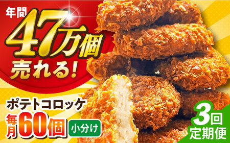 【全3回定期便】ポテトコロッケ 60個 3.6kg / コロッケ ポテトコロッケ 人気コロッケ 冷凍コロッケ 小分けコロッケ【三富屋商事株式会社】 [AKFJ029]