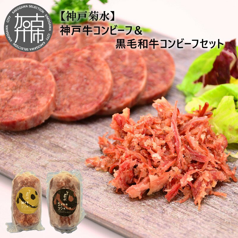 【ふるさと納税】【レビューキャンペーン】【神戸菊水】神戸牛コンビーフ＆黒毛和牛コンビーフセット
