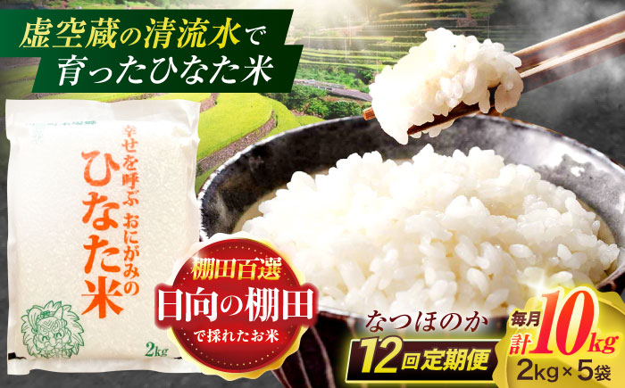 【12回定期便】虚空蔵の清流水で育った棚田米『ひなた米』 10kg(2kg×5袋) 【木場中山間管理組合】 [OCM040]