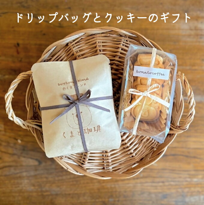 【ふるさと納税】ドリップバッグとクッキーのギフト｜ コーヒー 珈琲 おすすめ 焙煎 ドリップバッグ デカフェ decaf カフェインレス くまちゃん きちんとギフト 手作り 手づくり 飲料 クッキー くま くまと珈琲 手土産 プレゼント お返し ギフト 贈答 犬山市 城下町 愛知県