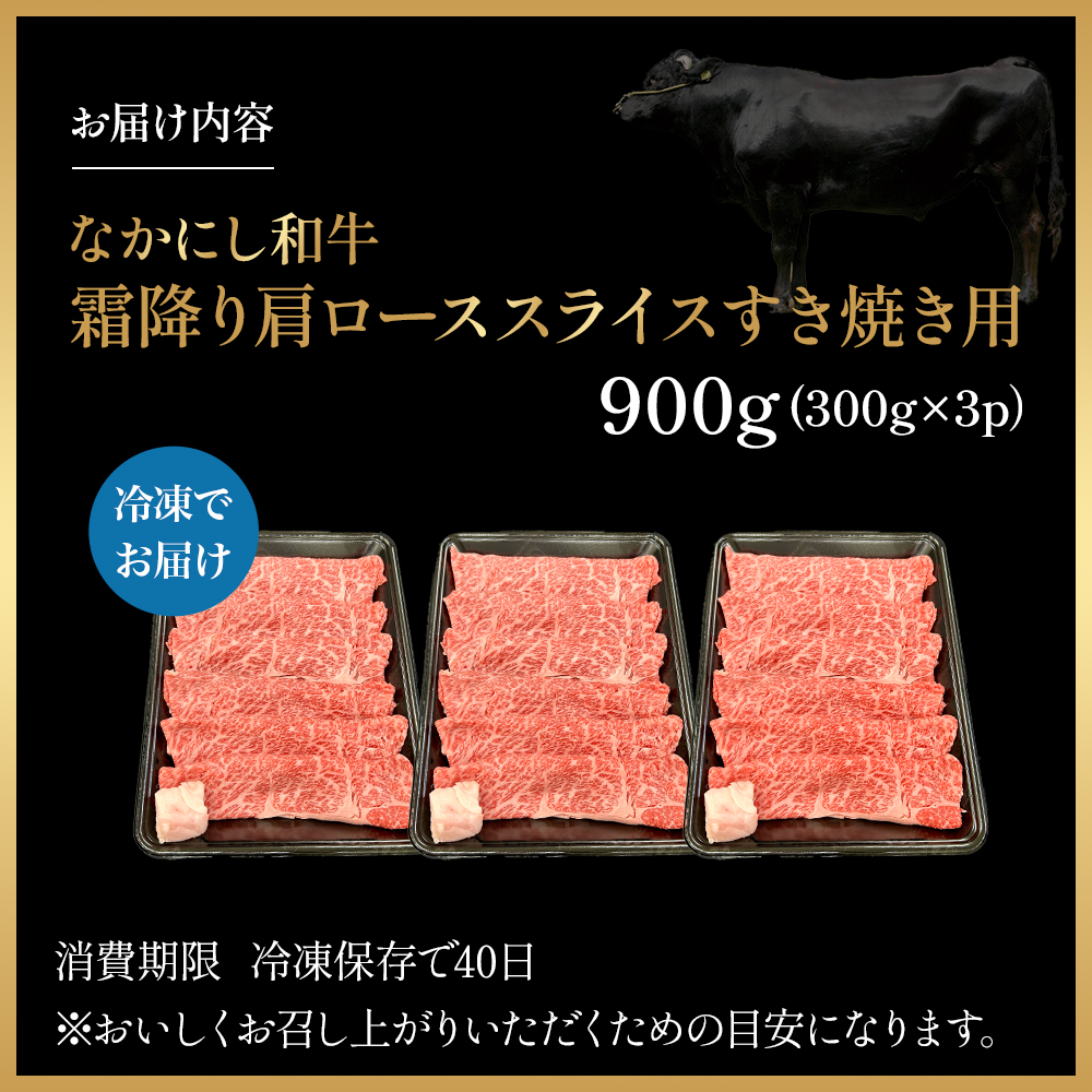 宮崎県西ノ原牧場・なかにし和牛霜降りすき焼きロース 900g（国産 牛肉 肉 黒毛和牛 お肉 すき焼き用 なかにし和牛 焼肉 人気 ロース 霜降り)_イメージ5