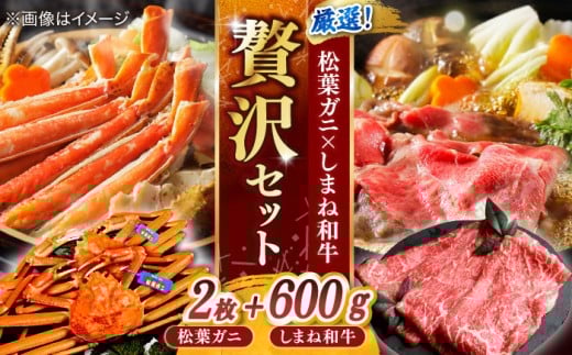 【12/20まで年内発送】【豪華コラボ企画】カニ 迷ったらこれ！松葉がに×しまね和牛2大ブランド贅沢！味わいセット 島根県松江市/中浦食品株式会社 [ALBO004]｜牛肉 和牛 しまね和牛 松葉ガニ かに カニ 蟹 ボイル 冷凍 詰め合わせ 肉 牛 魚介類 海鮮 鍋 しゃぶしゃぶ すき焼き 焼肉 お取り寄せ グルメ ギフト プレゼント 贈り物 贈答 牛肉 海産物  年内発送 69000円