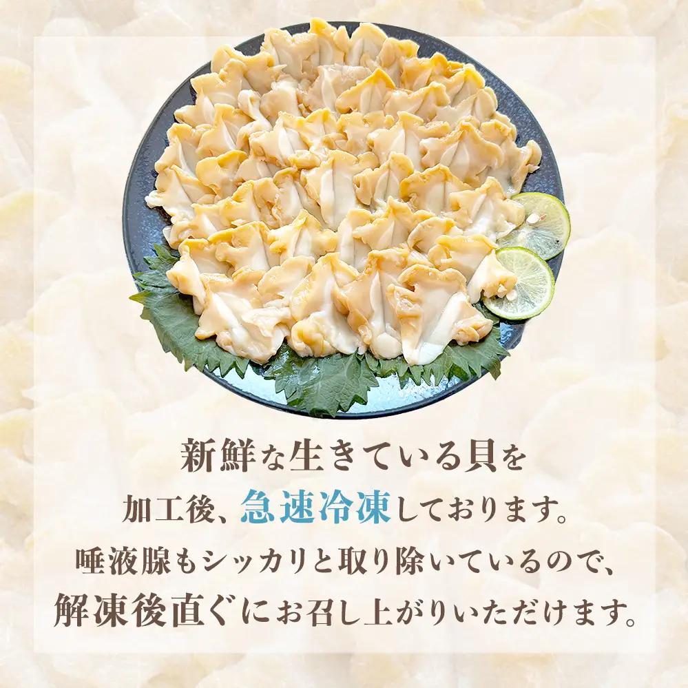 ＜先行予約＞ つぶ刺し 900g つぶ貝 刺身 ツブ貝 ツブ刺し スライス 冷凍 宮城県 石巻市