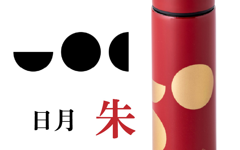 URUSHI　POKETLE　120ml 日月　朱