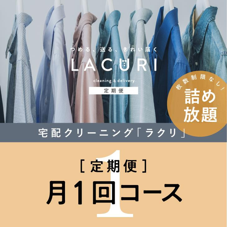 
                  【定期便】 クリーニング 詰め放題　月1回コース 1年分（12回利用分）｜最短４日仕上げ　シミ抜き　ボタン付け　毛玉取り　ラクリ　lacuri
※北海道・沖縄・離島への配送不可
※着日指定不可
                