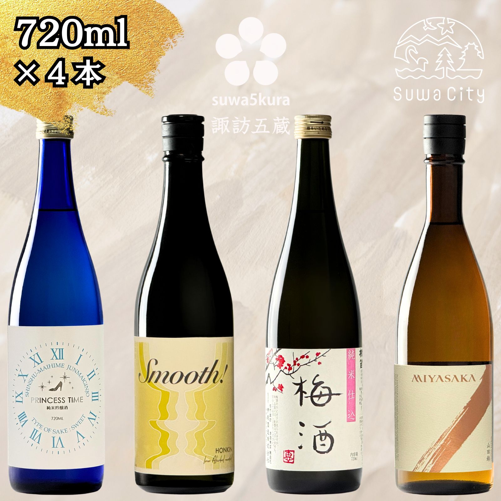 【ふるさと納税】信州 諏訪五蔵 女性におすすめ 日本酒 飲み比べ セット 720ml 4本 舞姫 「プリンセスタイム ブルーボトル 純米吟醸」 本金 「Smooth スムース」 横笛 「純米仕込み 梅酒」 真澄 「MIYASAKA 山田錦」 プレゼント ギフト 父の日 長野県 諏訪市【102-08】