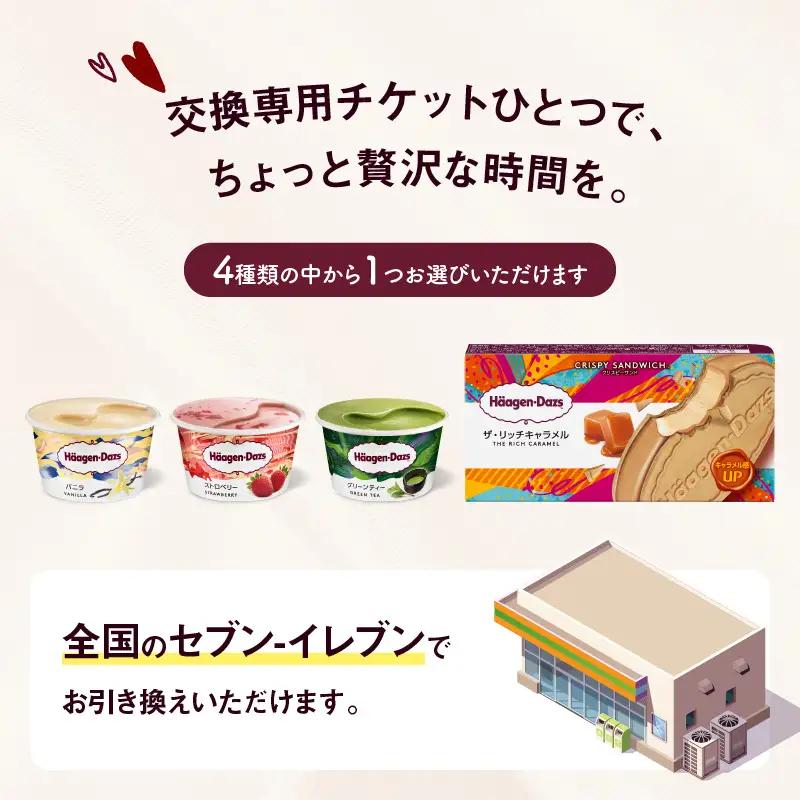 ハーゲンダッツ アイスクリーム『コンビニ交換専用チケット 2個(セブン-イレブン)』_H-svgift102