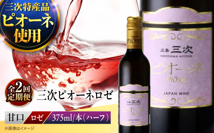 【全2回定期便】 ワイン 三次ピオーネロゼ　375ml×1本 三次ワイナリー ロゼワイン 甘口 ロゼワイン ハーフボトル 飲みきりサイズ ピオーネ ぶどう 果実酒 広島県 お酒 三次市 / 広島三次ワイナリー [APAZ111]