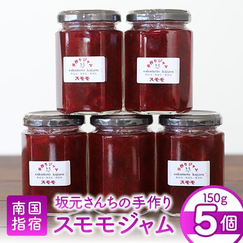 【ふるさと納税】みかん農家「坂元さんちの手作りスモモジャム」(150g×5個) 鹿児島県 スモモジャム ジャム 手作り 無添加 減農薬 果物 フルーツ スモモ イグリモモ パン ヨーグルト 詰合せ セット 国産【坂元果樹園】