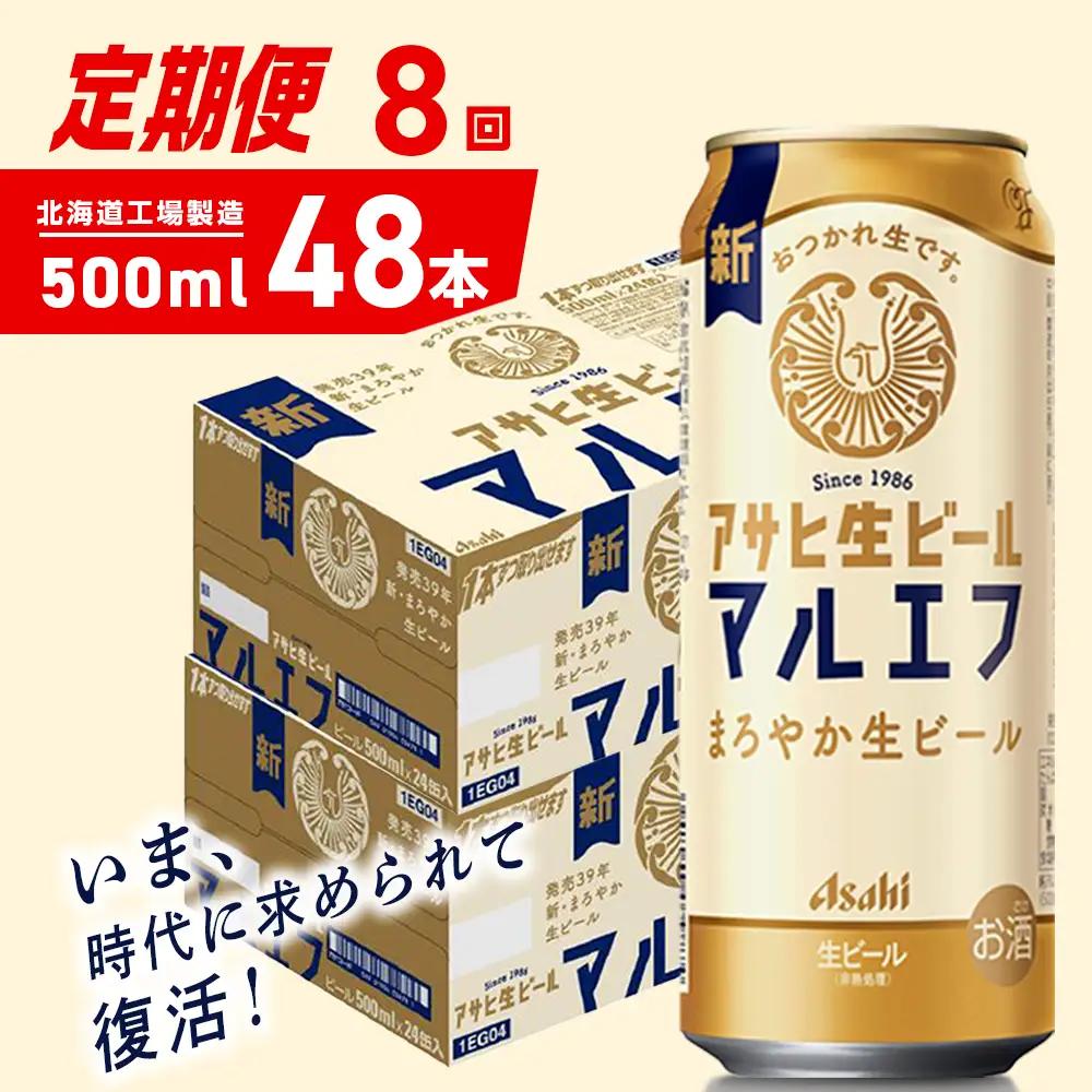 【定期便 8ヶ月】アサヒ生ビール≪マルエフ≫＜500ml＞24缶 2ケース 北海道工場製造 おすすめ定期便 ビール 定期便ビール 定期配送 缶ビール定期便 生ビール ビール工場製造 アサヒビール