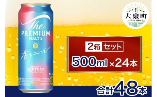 サントリー　ザ・プレミアム・モルツ〈香る〉エール 2箱セット（500ml×48本）（十一屋酒店）