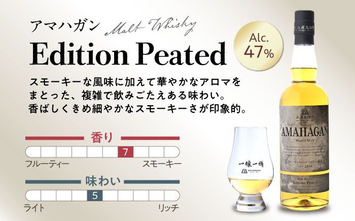 長濱蒸溜所 AMAHAGAN WorldMalt Edition PEATEDアマハガン ウイスキー 洋酒 ハイボール モルト