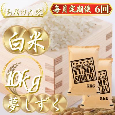 ふるさと納税 吉野ヶ里町 【毎月定期便】夢しずく白米 10kg(5kg×2袋)(吉野ヶ里町)全6回 |  | 02