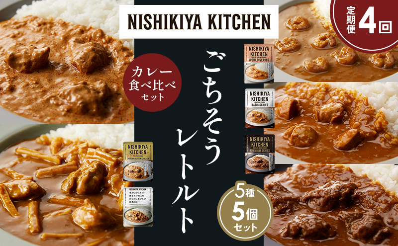 【定期便4か月】ガーリックシュリンプカレー チキンカレー 牛ホホ肉のグリルカレー クリーミーバターチキンカレー 鶏とたけのこの和風カレー 食べ比べ NISHIKIYA KITCHEN レトルト レトルト食品 非常食 備蓄 贈り物 プレゼント ギフト お中元 ニシキヤキッチン にしき ニシキ にしき食品 岩沼