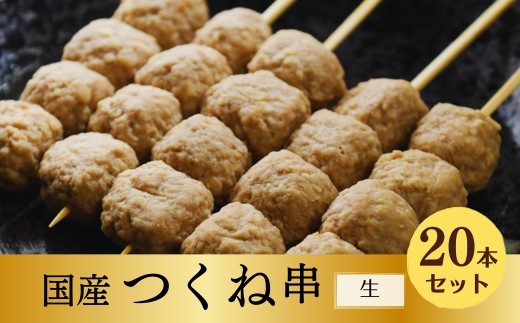 
                  国産 ふわふわこりこり 焼き鳥 つくね串 20本セット [生串]
                