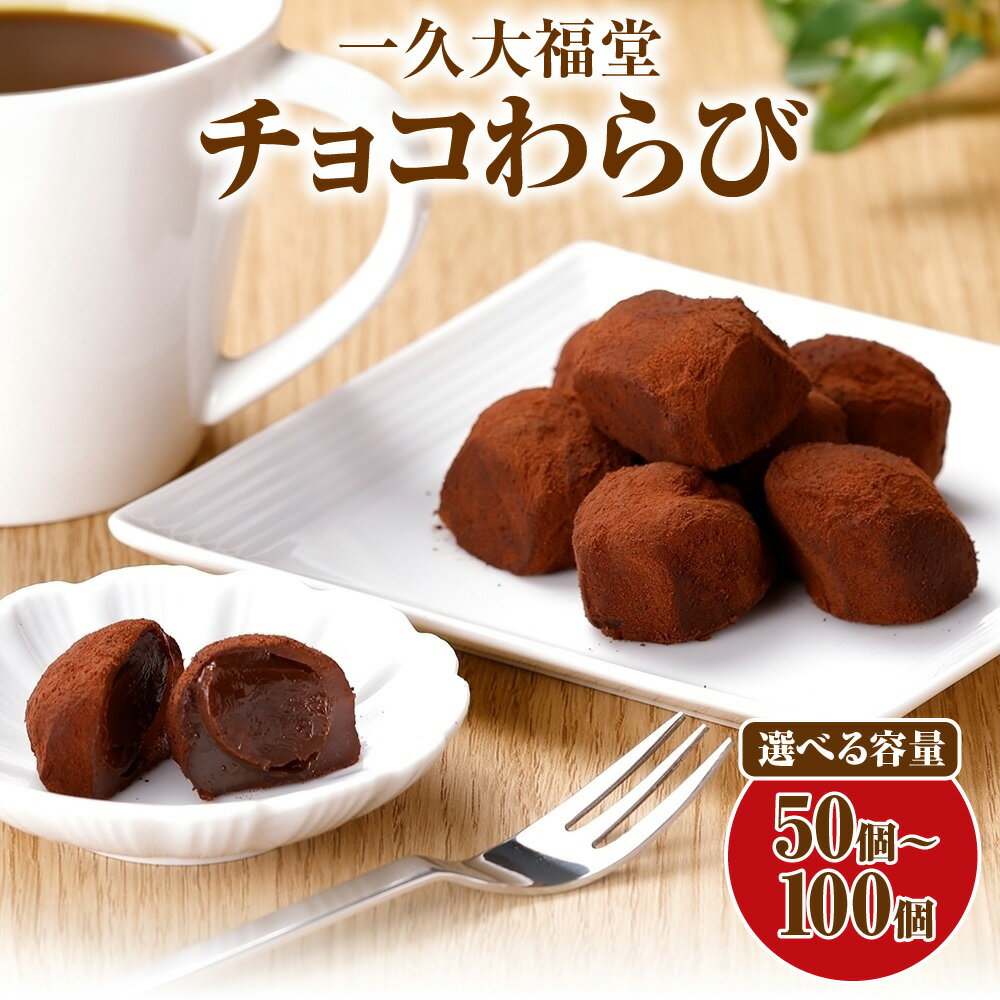 【ふるさと納税】 【 選べる 容量 】〈札幌 老舗和菓子店 一久大福堂〉 チョコわらび 5パック 10パック 各10個入り フォーク付 わらびもち チョコレート 生チョコ 和菓子 洋菓子 おやつ スイーツ 和スイーツ お取り寄せ グルメ ギフト プレゼント 北海道 札幌市