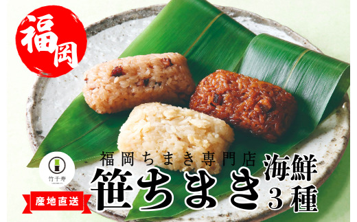 〈竹千寿〉海鮮 笹ちまき 3種 9個 穴子 たこ 鯛 [M662-1] 中華ちまき おこわ 笹おこわ 個包装 冷凍おにぎり おにぎり お取り寄せ 贈り物 内祝 お返し お祝い おこわギフト グルメ 冷凍 ちまきギフト おこわセット 福岡 宮若