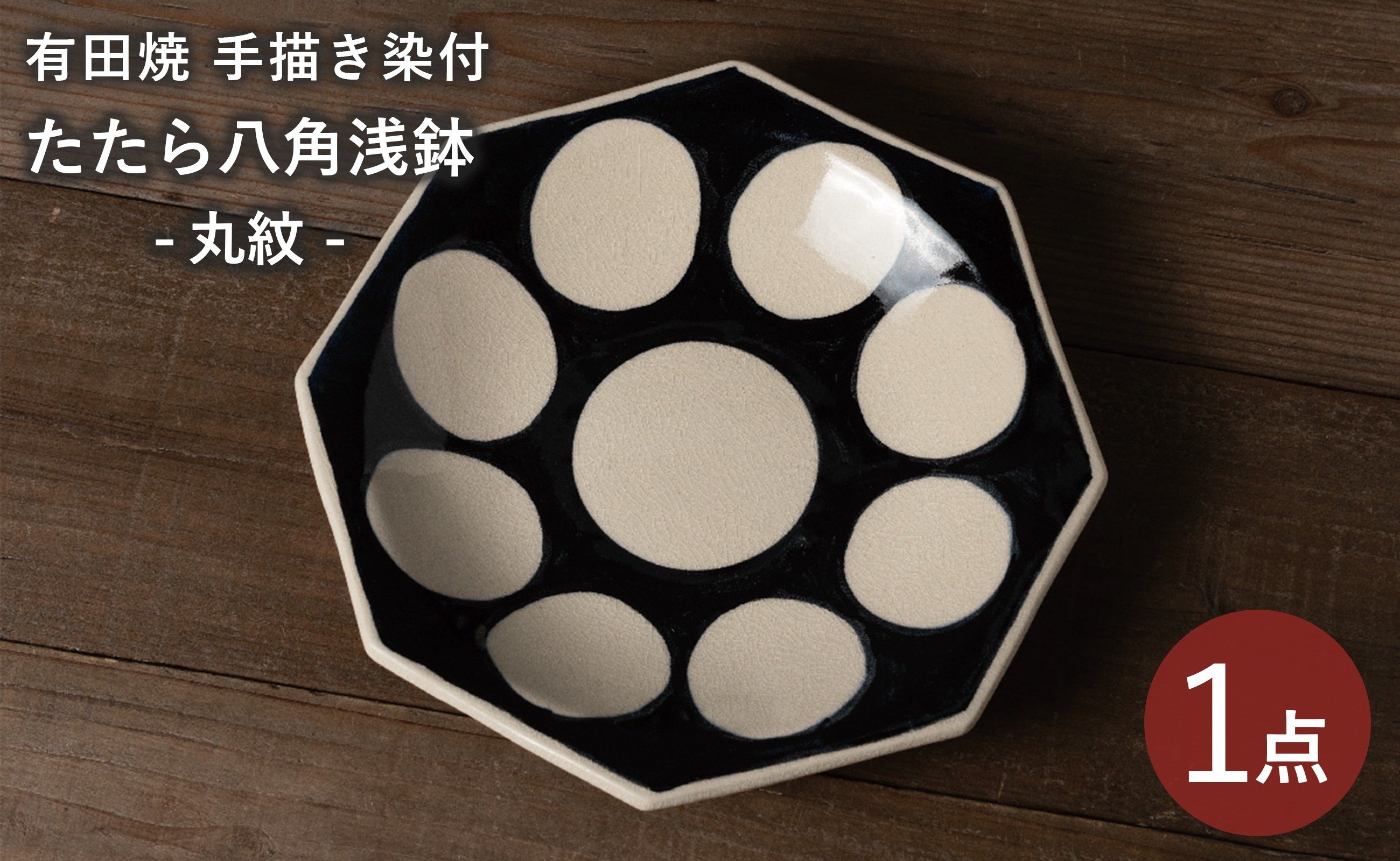 
                  有田焼 手描き 染付 丸紋 大皿 八角浅鉢 1枚 喜鶴製陶
                