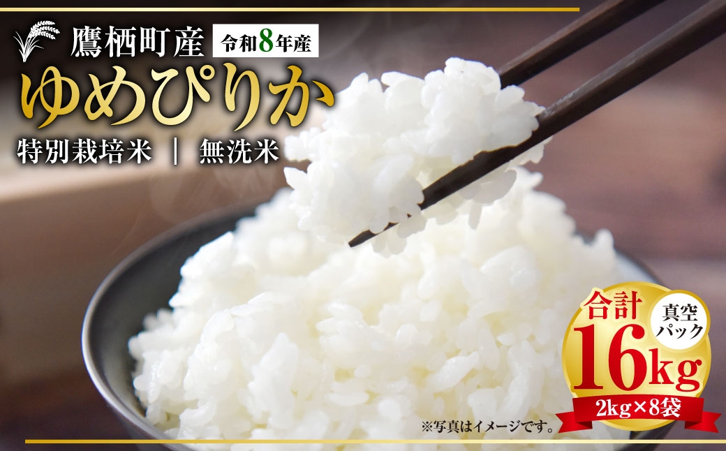 
                  【令和8年産】ゆめぴりか（無洗米）真空パック 2kg×8袋 セット （約16kg） 北海道 鷹栖町 たかすタロファーム 【2026年9月下旬頃発送開始予定】　お米 米 こめ コメ 白米 白飯 飯 ご飯 おにぎり ブランド米 ブランド パック
                