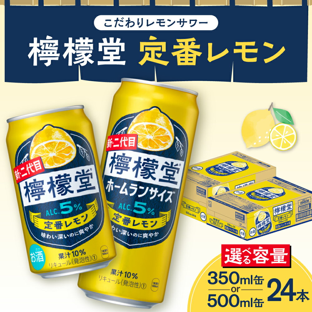 【ふるさと納税】 ＼NEWデザイン★／ 檸檬堂 定番レモン 【 選べる 容量 】 350ml 500ml × 24本 お酒 レモンサワー アルコール度数5％ レモンサワー好きに 定番 自宅用 晩酌 1ケース 1箱 24缶 サワー 贈り物 ギフト プレゼント 北海道 札幌市