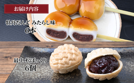 和菓子 みたらし牡丹だんご 6本 最中松ぽっくり 6個セット | 和菓子 団子