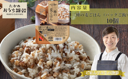 3種の麦ごはんパック (丸麦、もち麦、はと麦ブレンド) 10個入 たかの/麦ごはん パック 麦ごはん パック 麦ごはん パック 麦ごはん パック