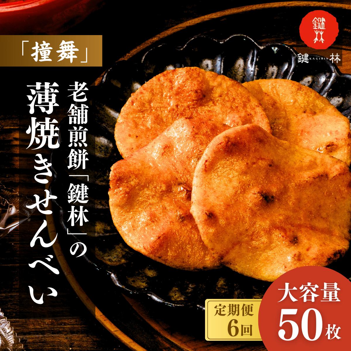 【定期便6回】老舗煎餅店「鍵林」の薄焼きせんべい(撞舞)50枚| 茨城県 龍ケ崎市 せんべい 米菓 米菓セット 詰め合わせ おかき あげ餅 醤油 七味 個包装 薄焼き 美味しい 色々 種類 食べ比べ 家族 親戚 おやつ お茶 あと引く 美味しさ 手土産 お土産 沢山 大容量