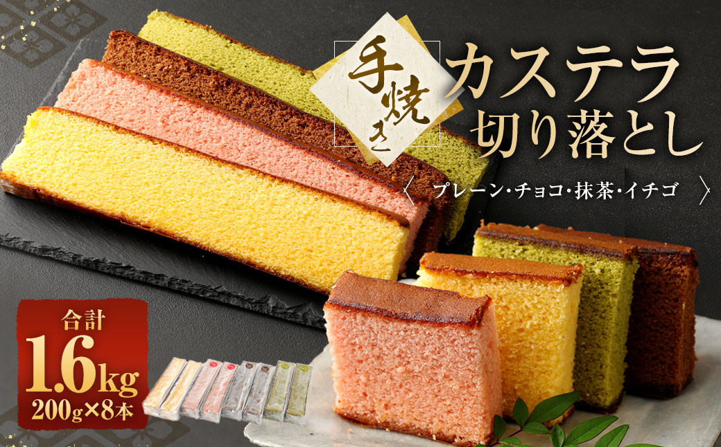 
            手焼きカステラ切り落とし 200g×8本 ／ スイーツ デザート かすてら 和菓子 お菓子 菓子 プレーン チョコ 抹茶 イチゴ 長崎県 長崎市
          