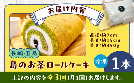 【3回定期便】島のお茶ロールケーキ 五島市/uncalin[PGK026]