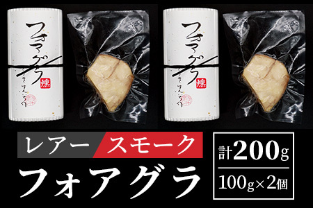 「ぴにおんオリジナル」フォアグラのレアースモーク　PO-1