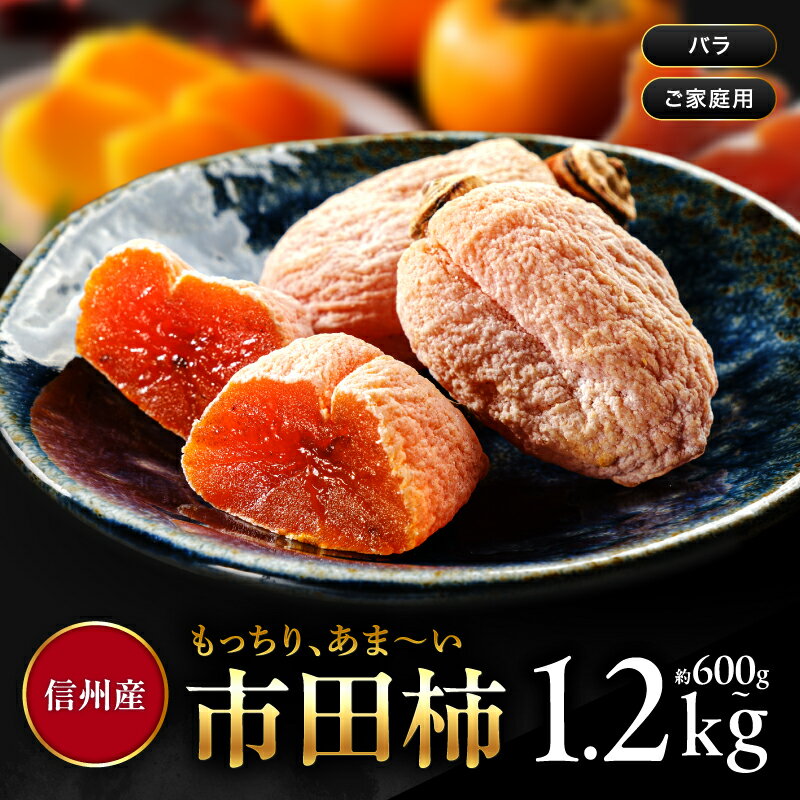 【ふるさと納税】南信州産 市田柿 バラふぞろい 【選べる容量】 | 加工品 ドライフルーツ 果物 フルーツ 柿 市田柿 干し柿 バラ セット 長野県 飯田市 信州